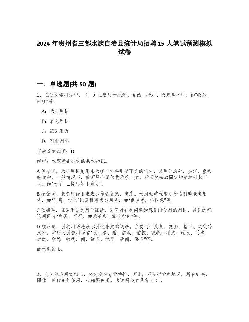 2024年贵州省三都水族自治县统计局招聘15人笔试预测模拟试卷-28