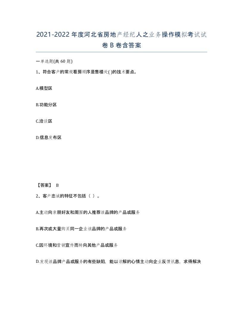 2021-2022年度河北省房地产经纪人之业务操作模拟考试试卷B卷含答案