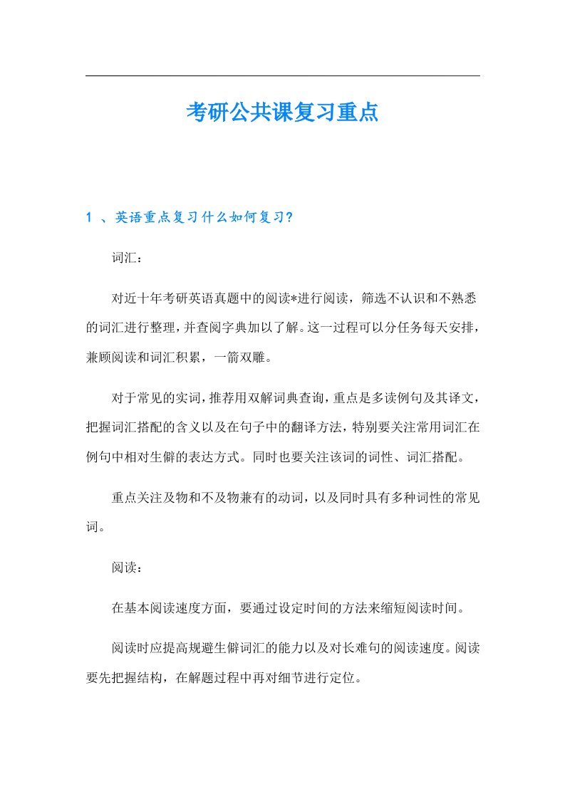 考研公共课复习重点