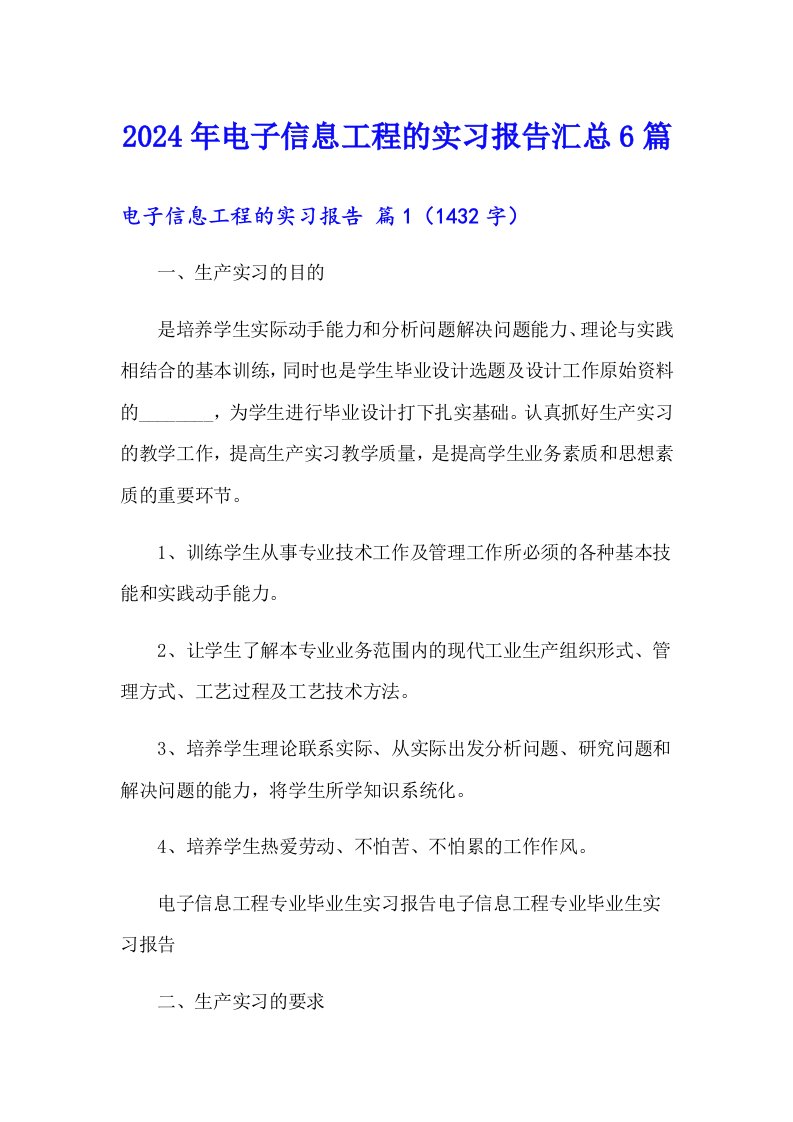 2024年电子信息工程的实习报告汇总6篇