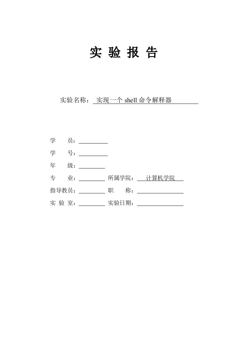 shell命令解释器实验报告