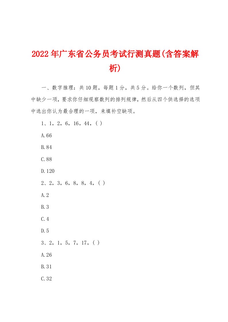 2022年广东省公务员考试行测真题(含答案解析)