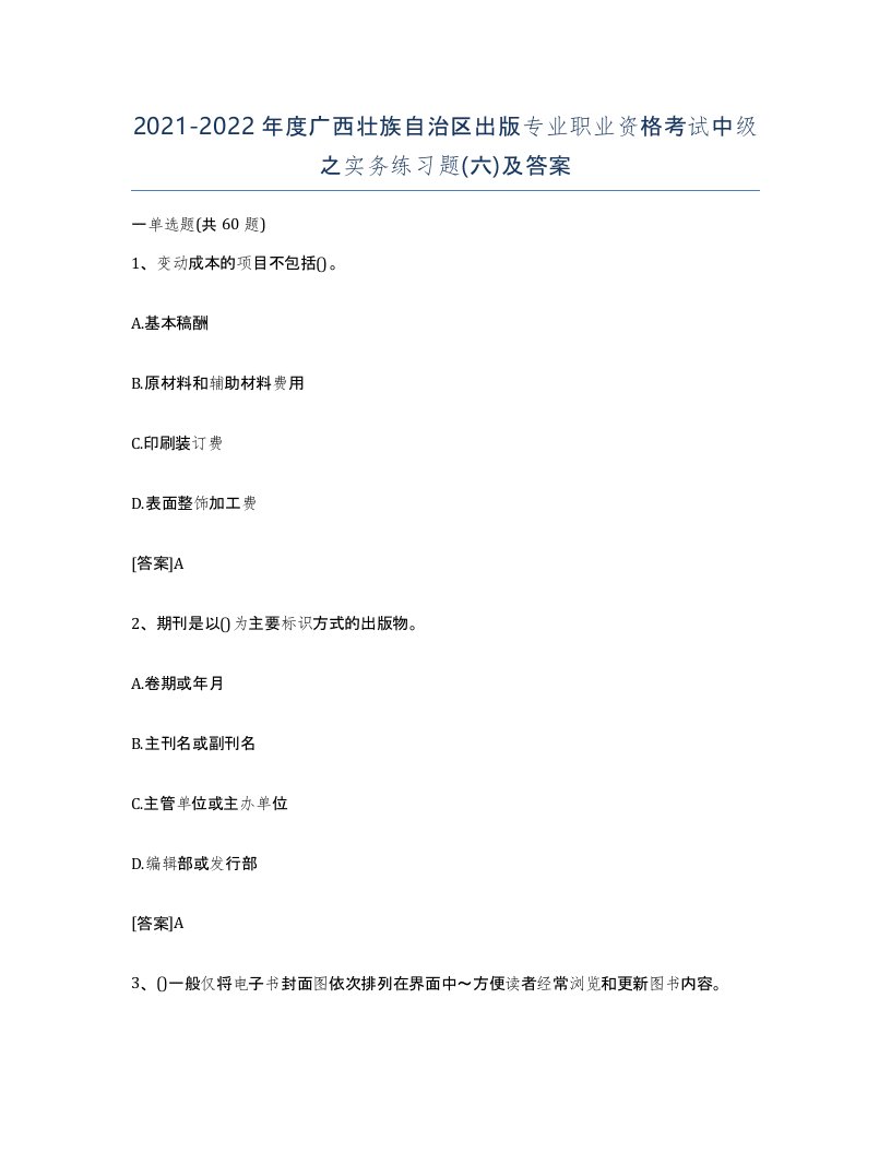 2021-2022年度广西壮族自治区出版专业职业资格考试中级之实务练习题六及答案