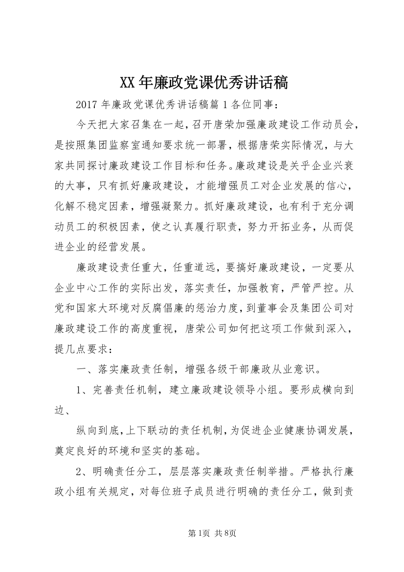 XX年廉政党课优秀讲话稿