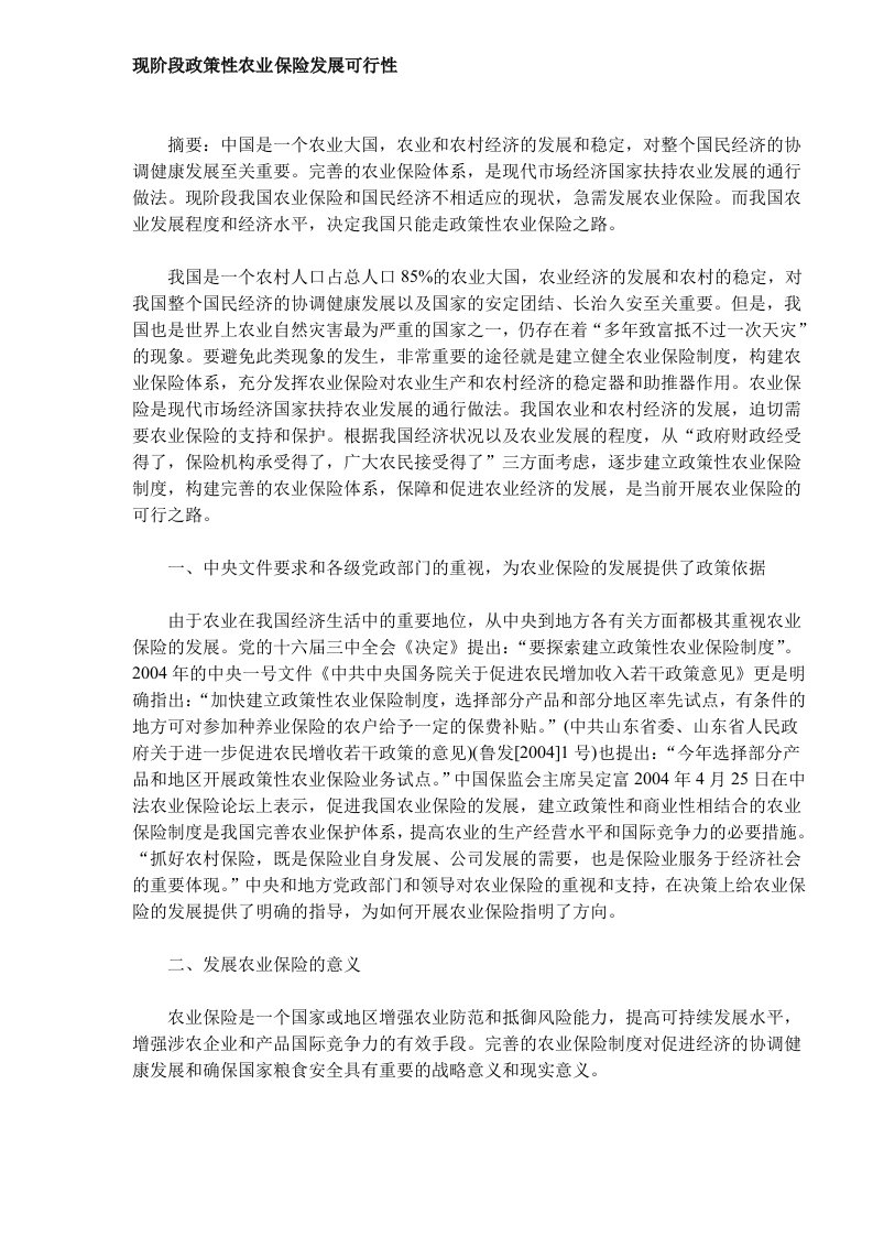 现阶段政策性农业保险发展可行性(DOC5)(1)