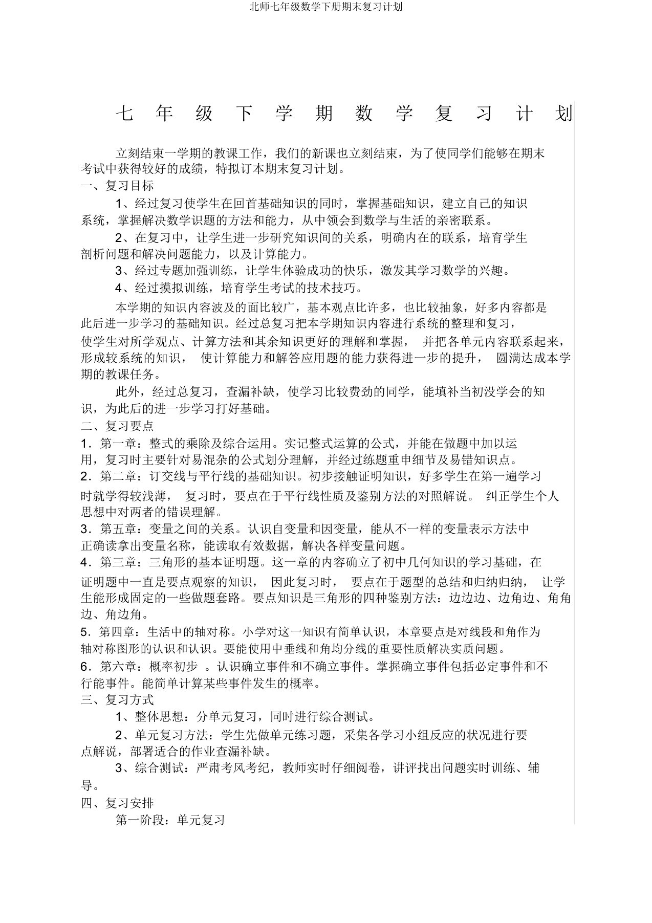 北师七年级数学下册期末复习计划