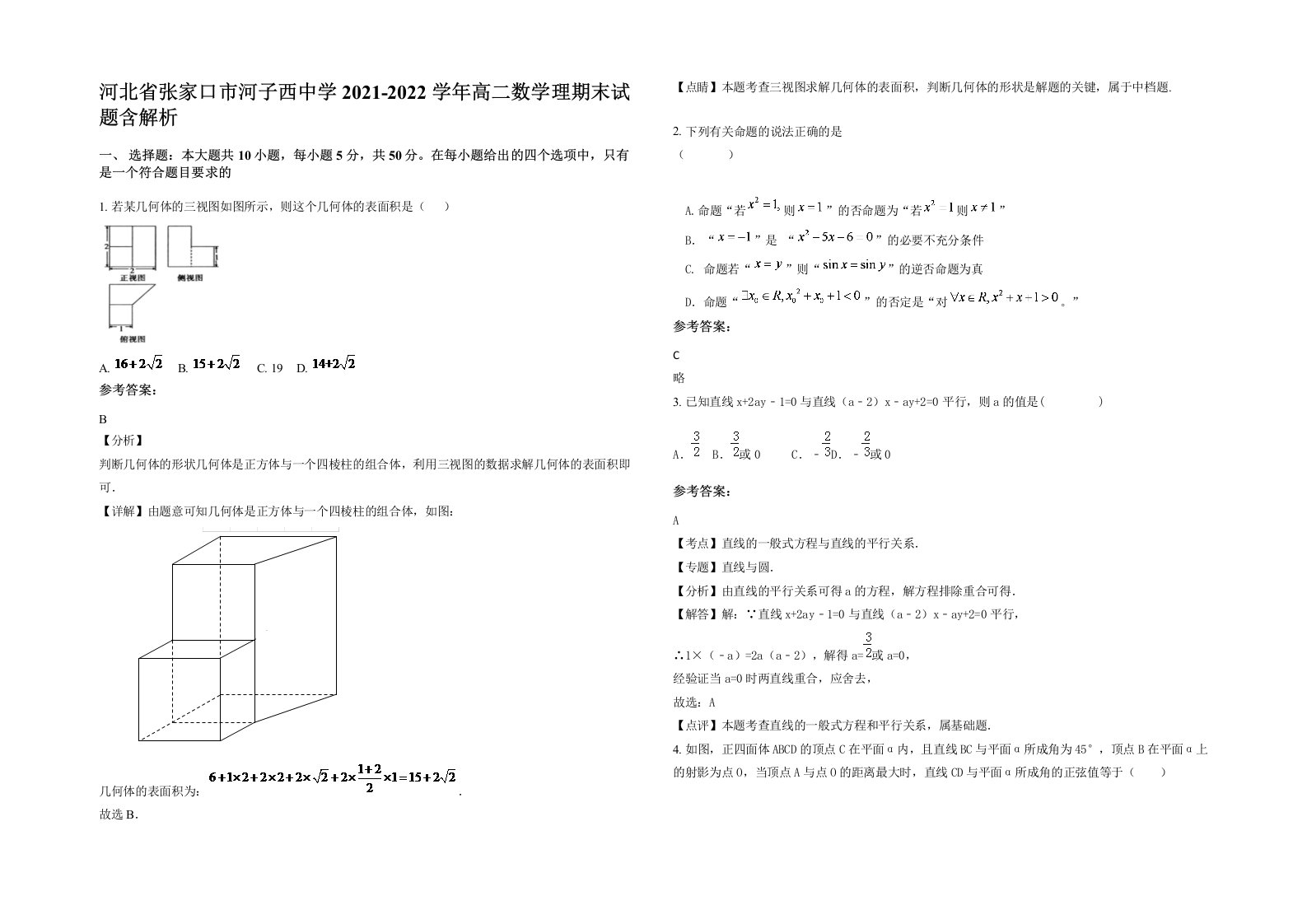 河北省张家口市河子西中学2021-2022学年高二数学理期末试题含解析