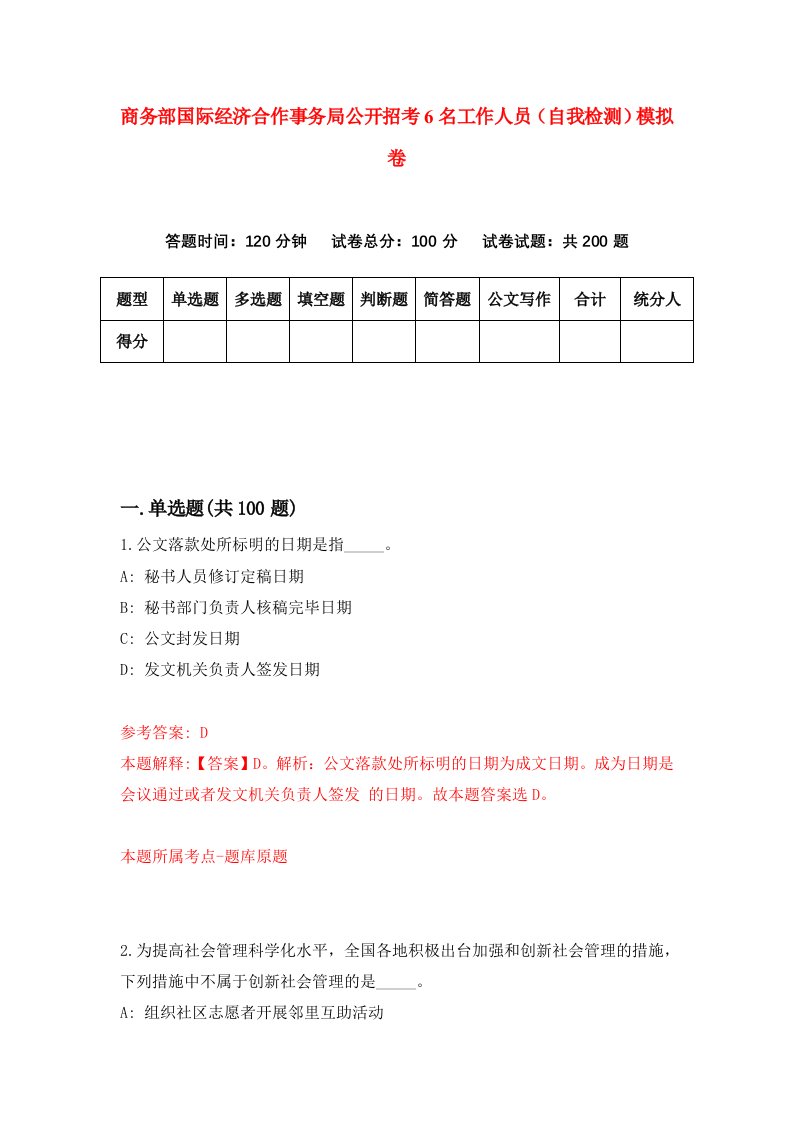 商务部国际经济合作事务局公开招考6名工作人员自我检测模拟卷0