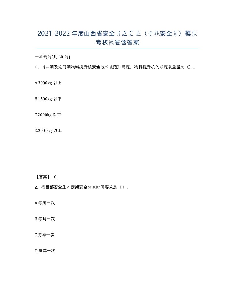 2021-2022年度山西省安全员之C证专职安全员模拟考核试卷含答案