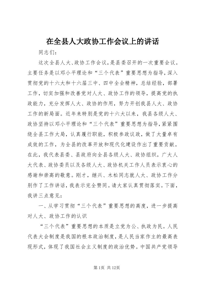 7在全县人大政协工作会议上的致辞