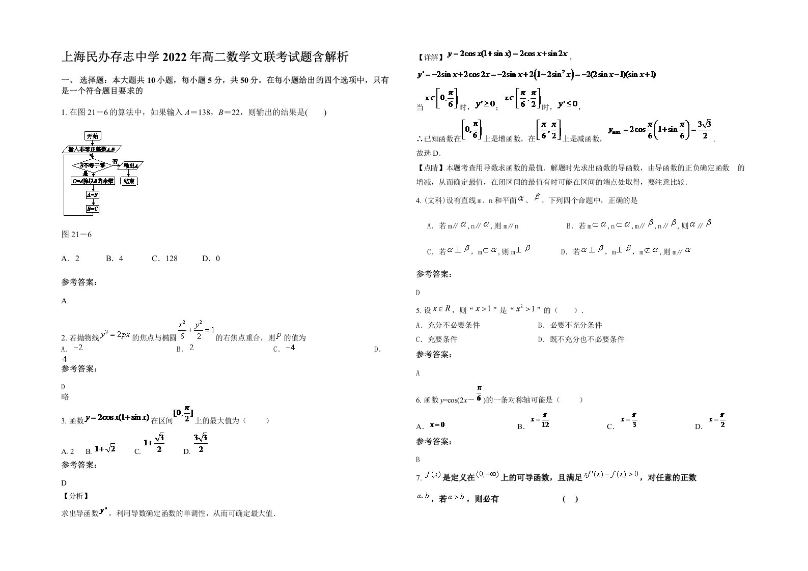 上海民办存志中学2022年高二数学文联考试题含解析