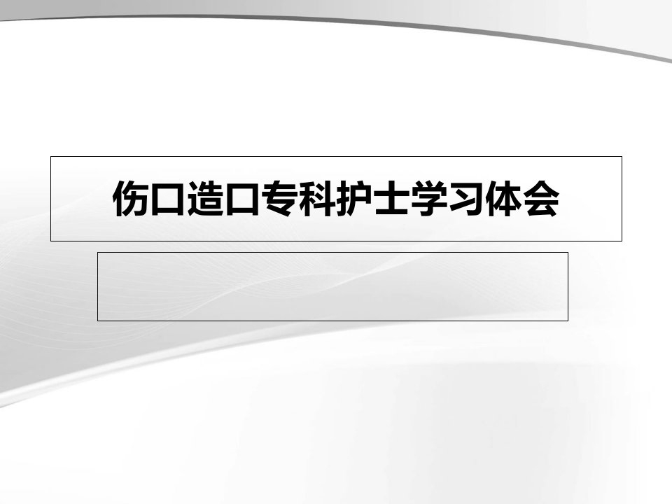 伤口造口专科护士学习体会