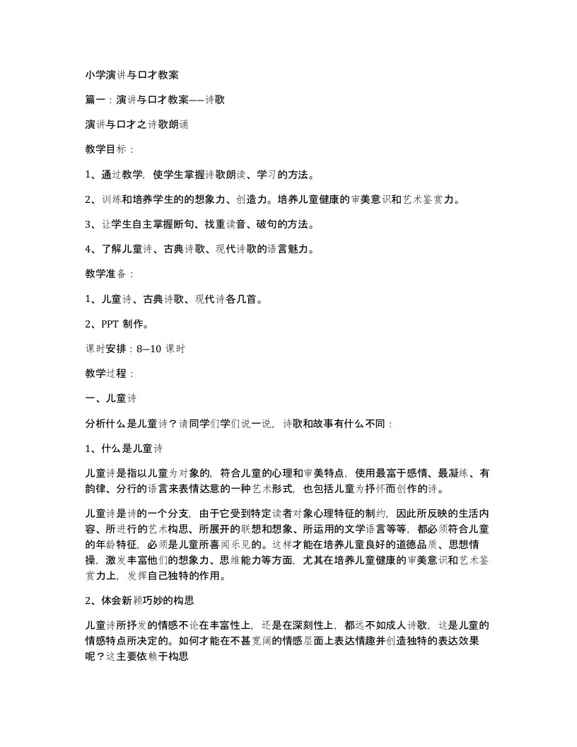 小学演讲与口才教案