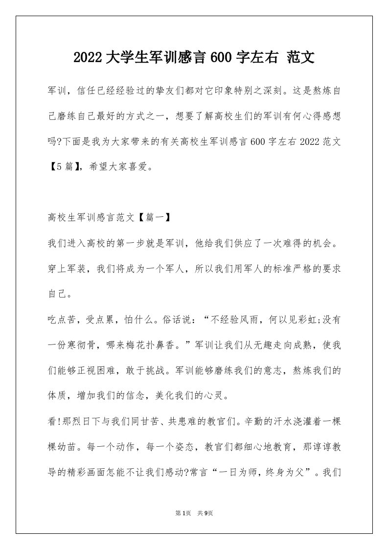 2022大学生军训感言600字左右范文