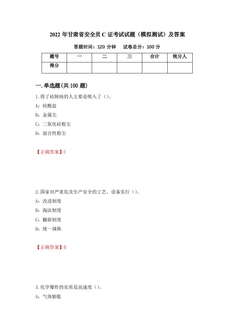 2022年甘肃省安全员C证考试试题模拟测试及答案第84版