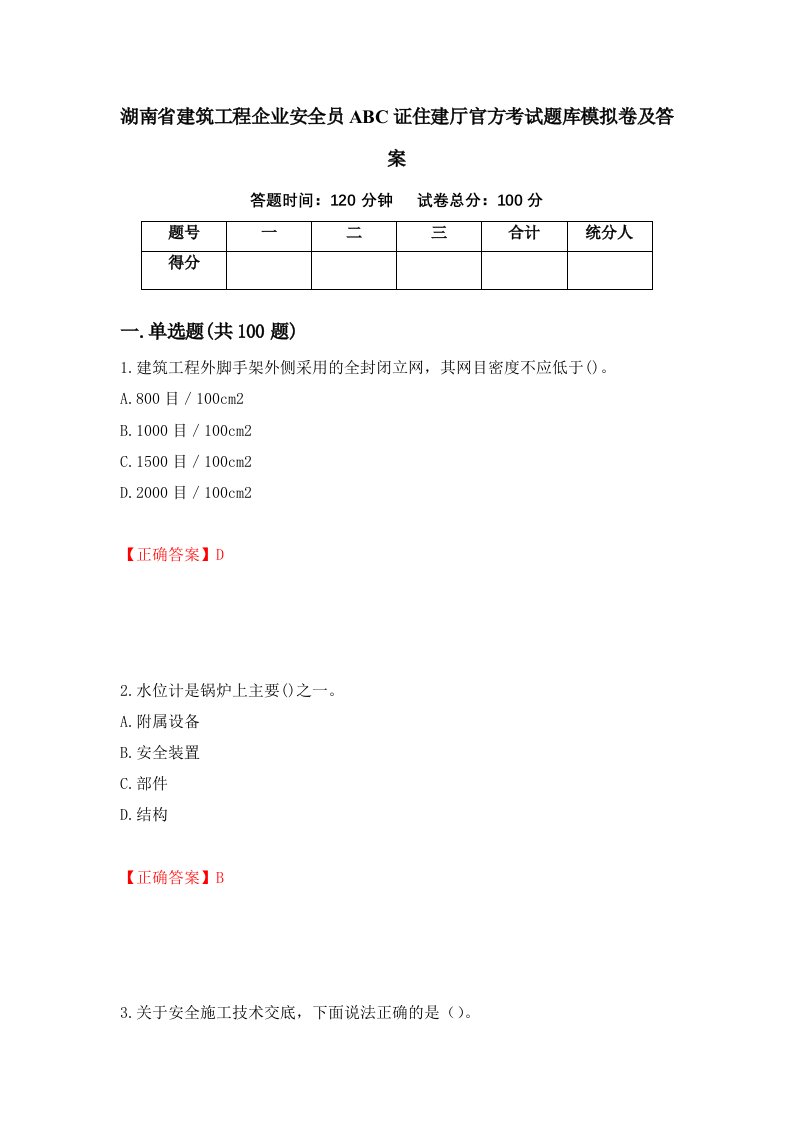 湖南省建筑工程企业安全员ABC证住建厅官方考试题库模拟卷及答案第39期