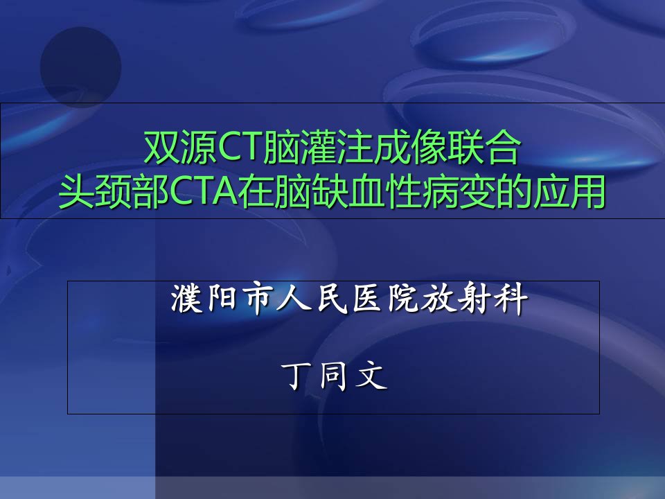 CT脑灌注成像联合头颈部CTA的应用课件