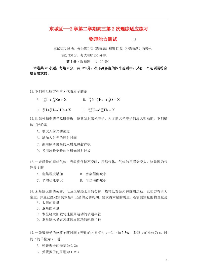 北京市东城区高三3月第二次理综（物理部分）适应练习试题（无答案）新人教版