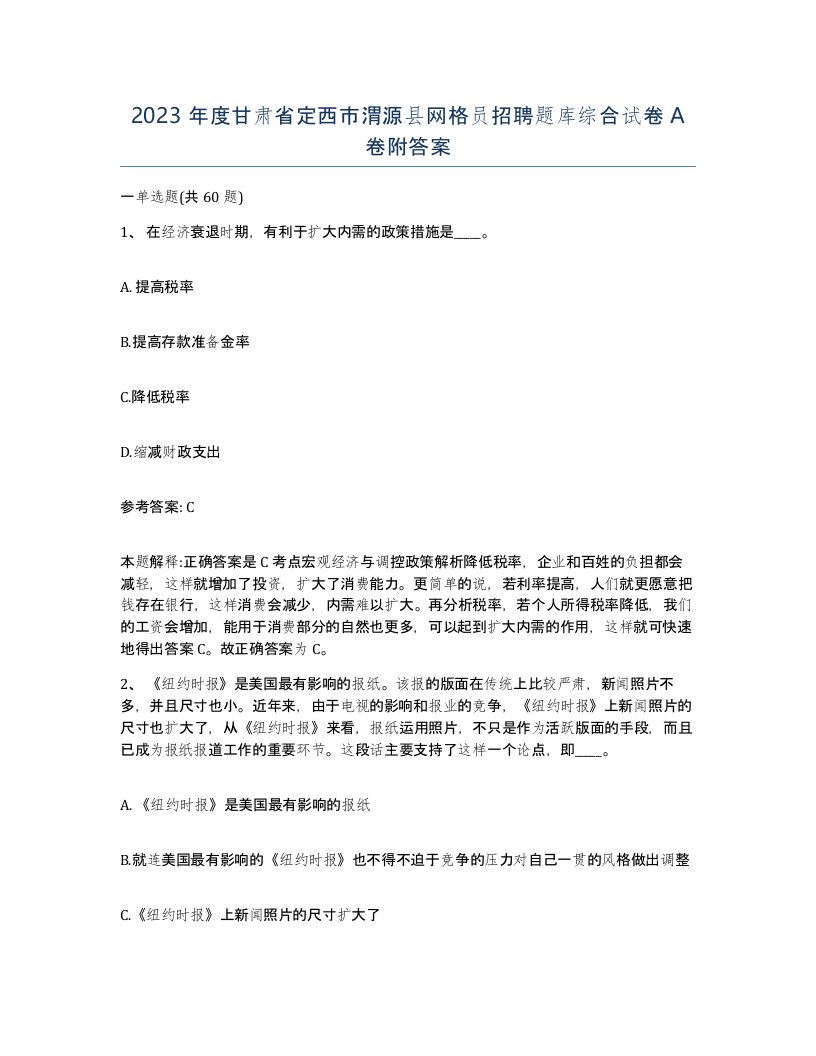 2023年度甘肃省定西市渭源县网格员招聘题库综合试卷A卷附答案