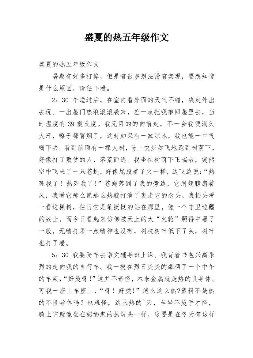 盛夏的热五年级作文