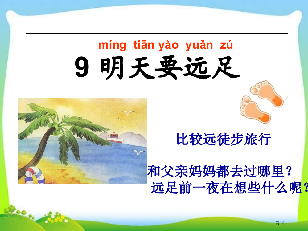 新人教版一年级上册《明天要远足》优秀市公开课一等奖省赛课获奖PPT课件