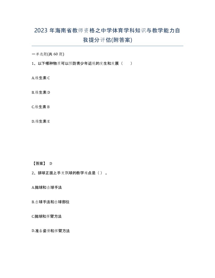 2023年海南省教师资格之中学体育学科知识与教学能力自我提分评估附答案