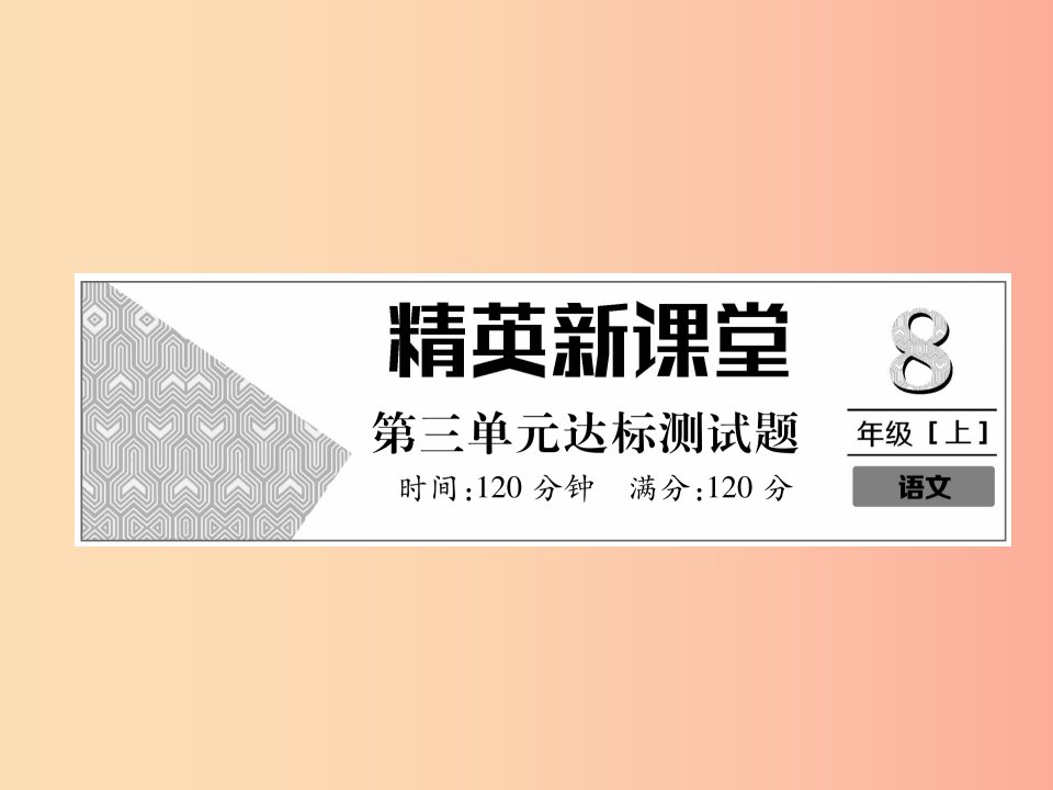 2019年八年级语文上册第3单元达标测试课件新人教版