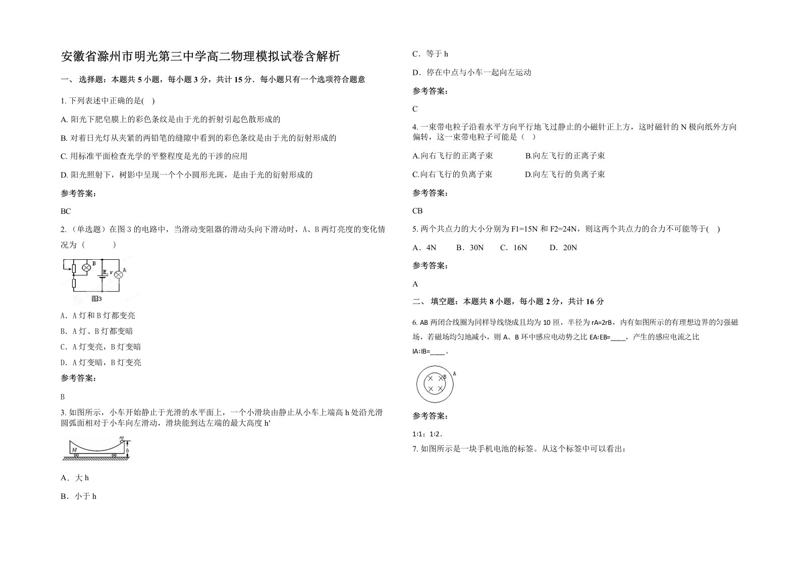 安徽省滁州市明光第三中学高二物理模拟试卷含解析