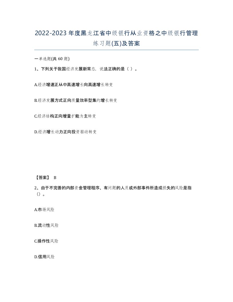 2022-2023年度黑龙江省中级银行从业资格之中级银行管理练习题五及答案