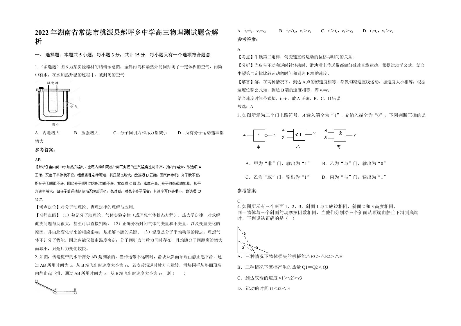 2022年湖南省常德市桃源县郝坪乡中学高三物理测试题含解析