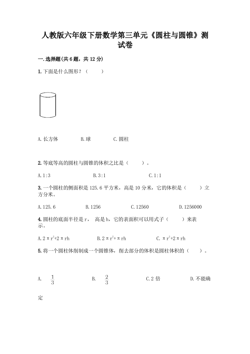 人教版六年级下册数学第三单元《圆柱与圆锥》测试卷精品(B卷)