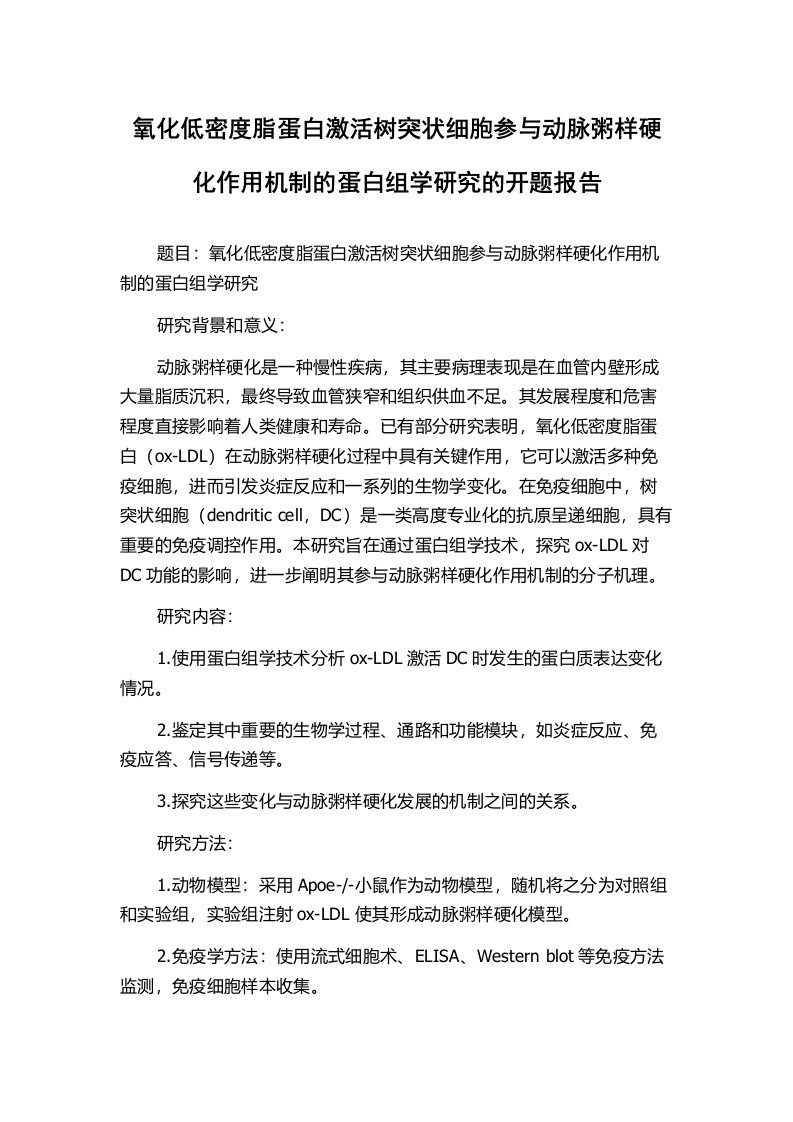 氧化低密度脂蛋白激活树突状细胞参与动脉粥样硬化作用机制的蛋白组学研究的开题报告