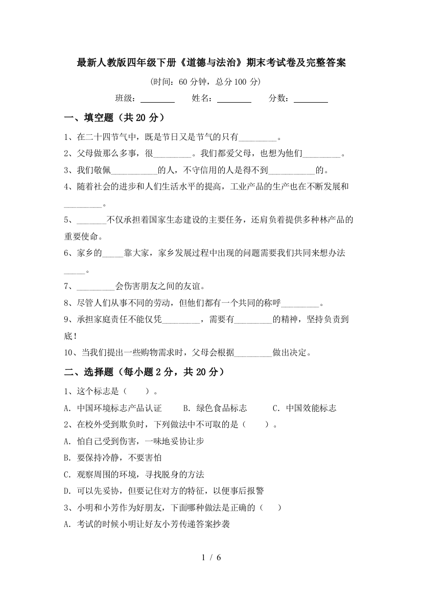 最新人教版四年级下册《道德与法治》期末考试卷及完整答案