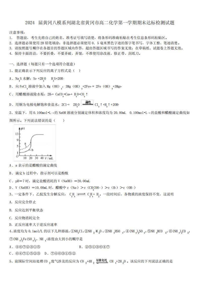 2024届黄冈八模系列湖北省黄冈市高二化学第一学期期末达标检测试题含