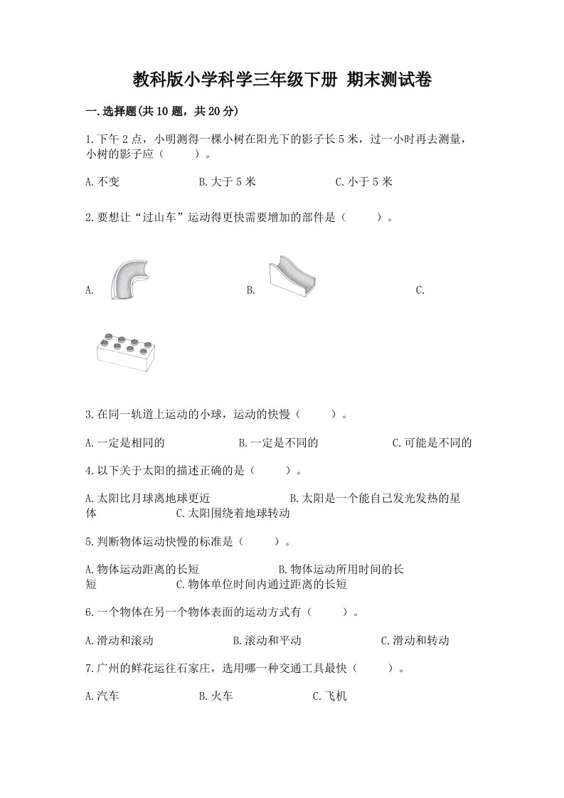 教科版小学科学三年级下册