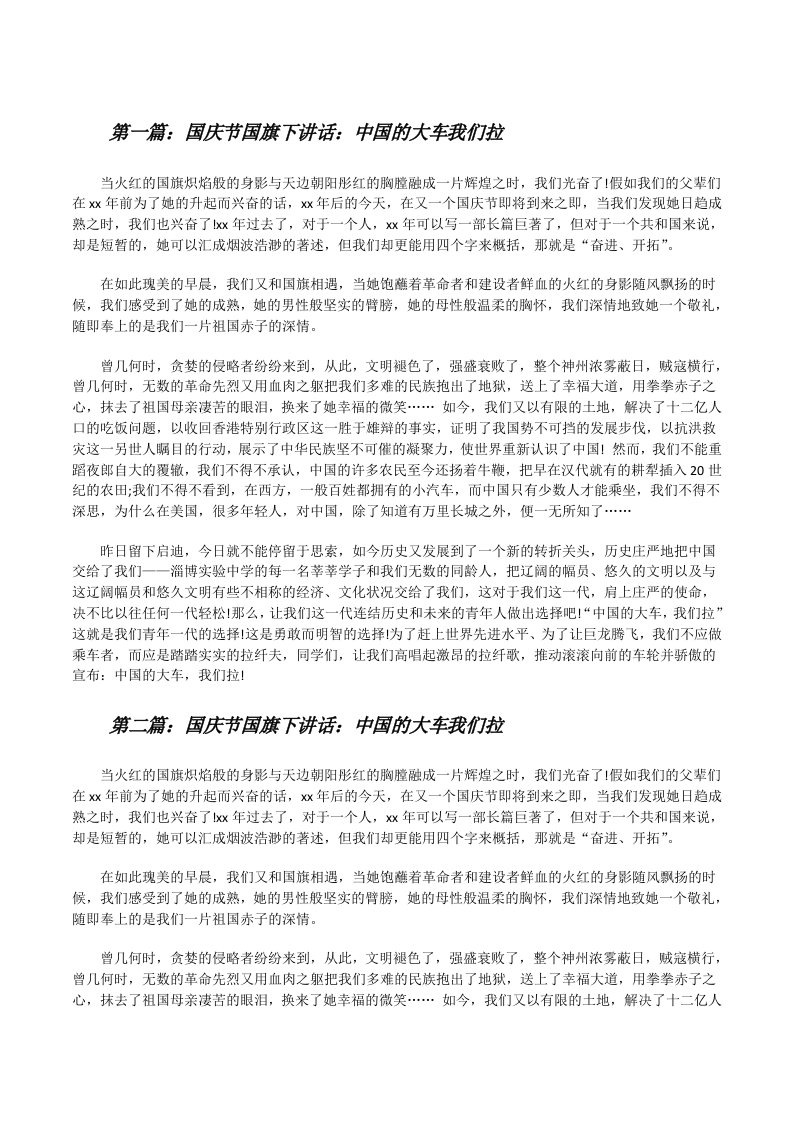 国庆节国旗下讲话：中国的大车我们拉[修改版]