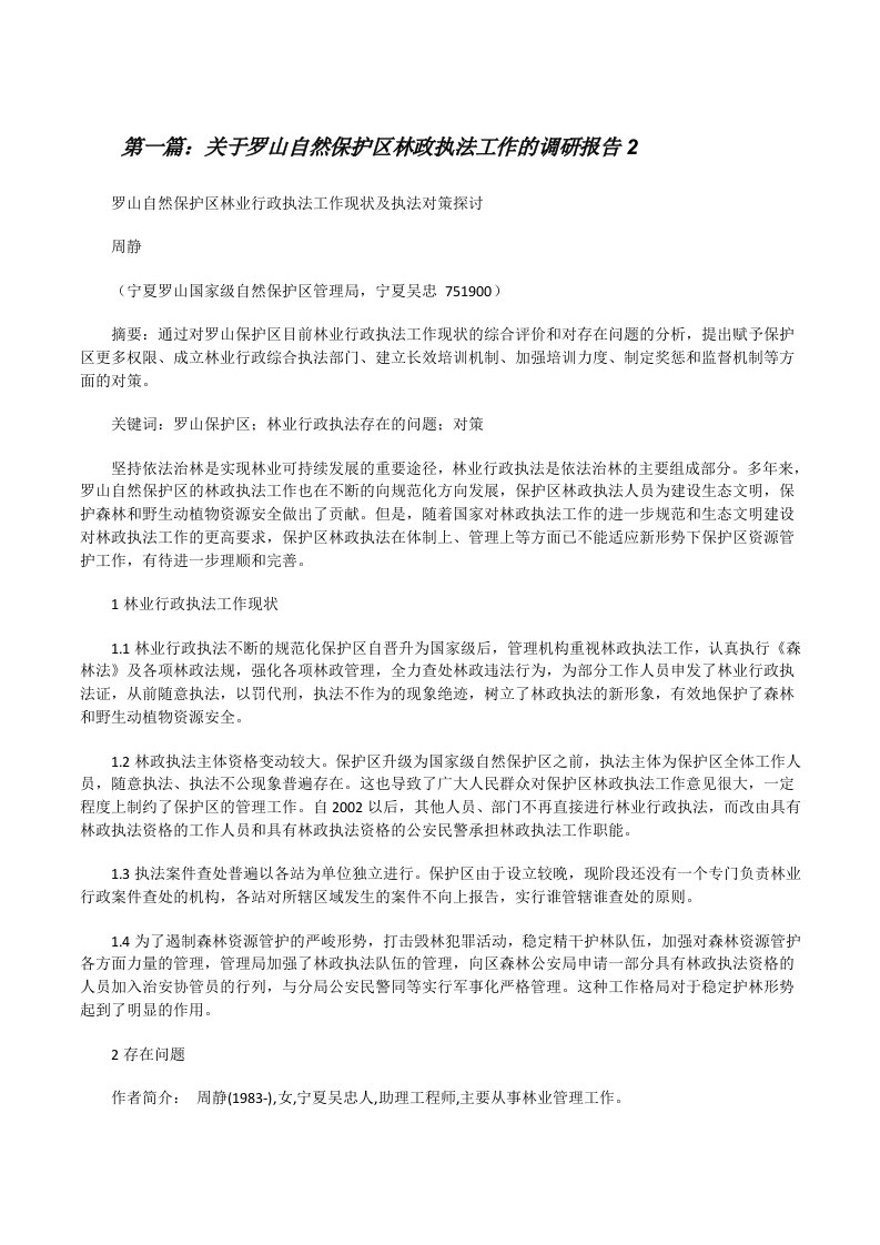 关于罗山自然保护区林政执法工作的调研报告2[修改版]