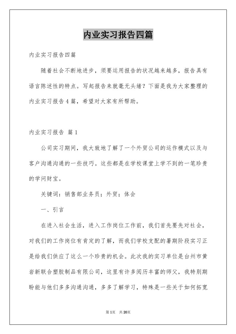 内业实习报告四篇