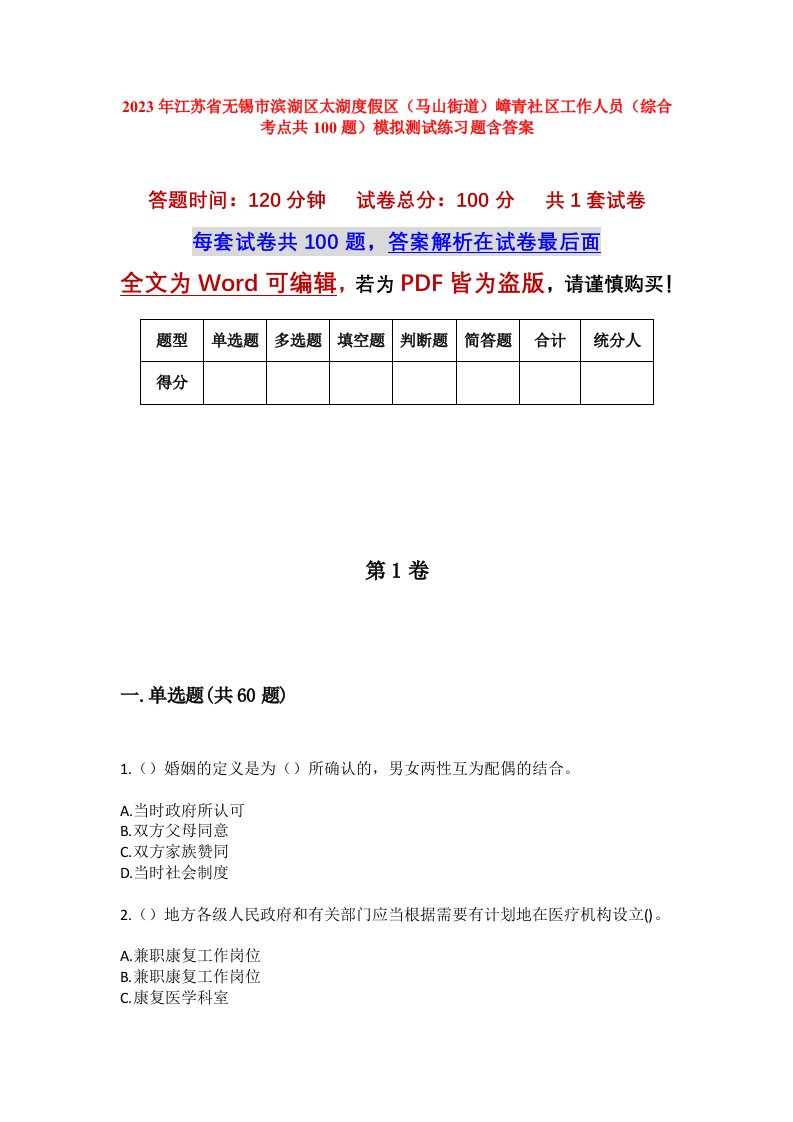 2023年江苏省无锡市滨湖区太湖度假区马山街道嶂青社区工作人员综合考点共100题模拟测试练习题含答案