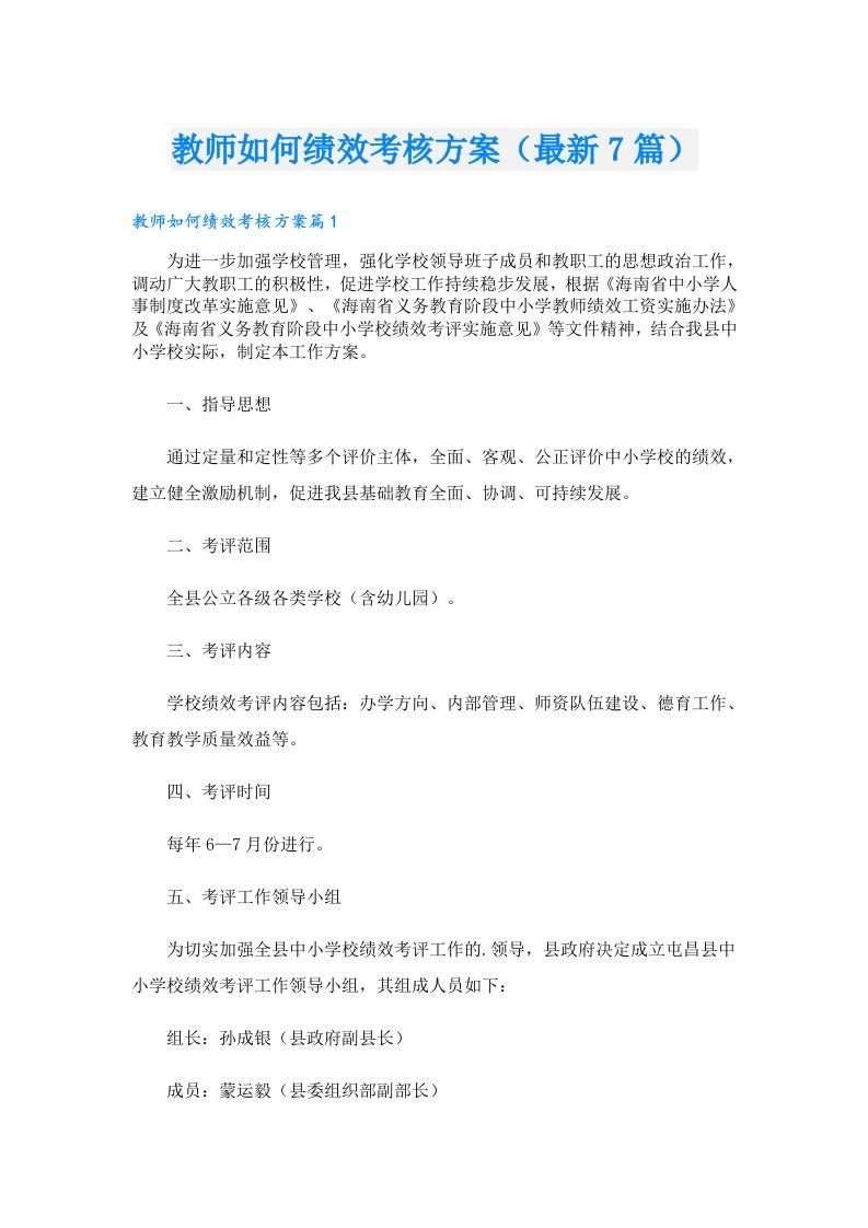 教师如何绩效考核方案（最新7篇）