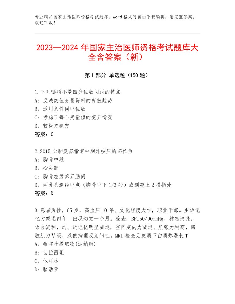 完整版国家主治医师资格考试精选题库附参考答案（满分必刷）