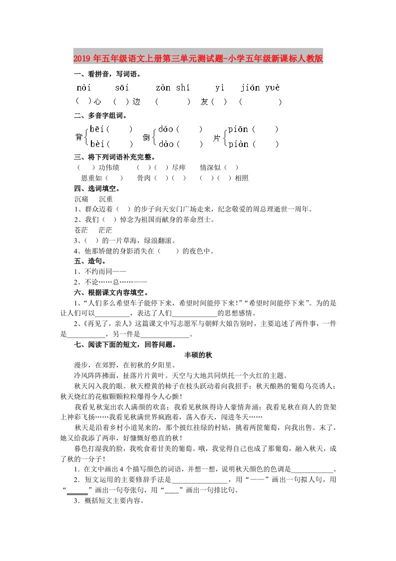 2019年五年级语文上册第三单元测试题-小学五年级新课标人教版