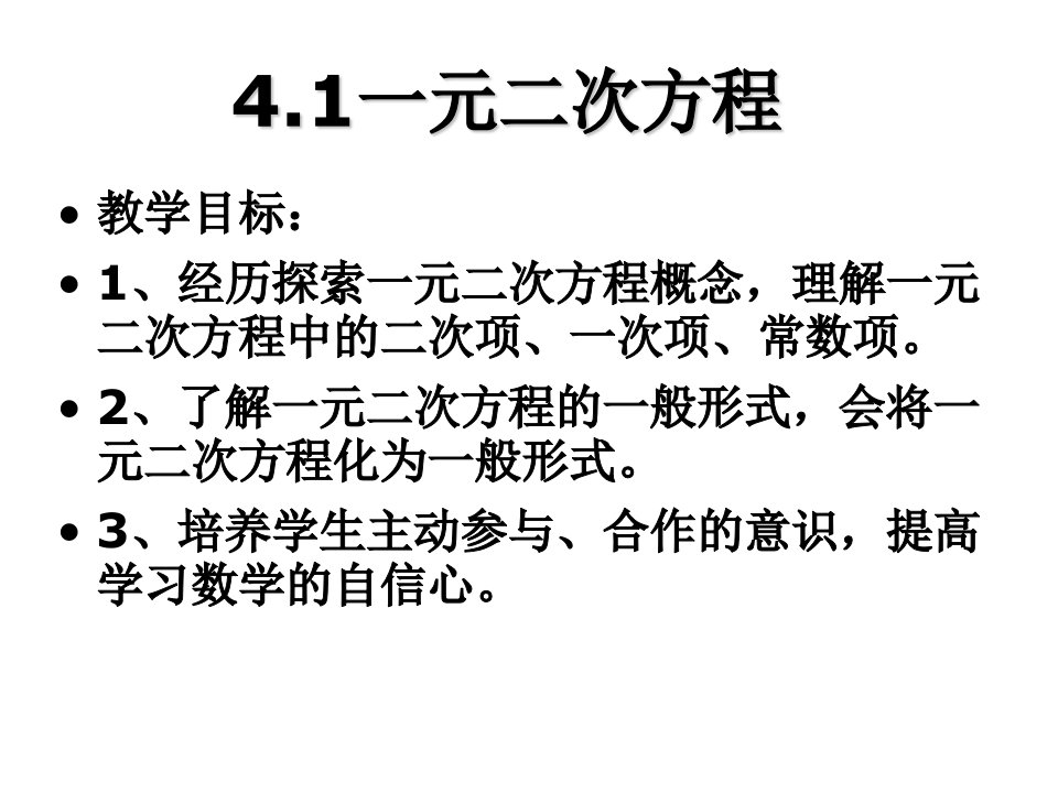 九年级上4.1《一元二次方程》》课件(青岛版九年级上)