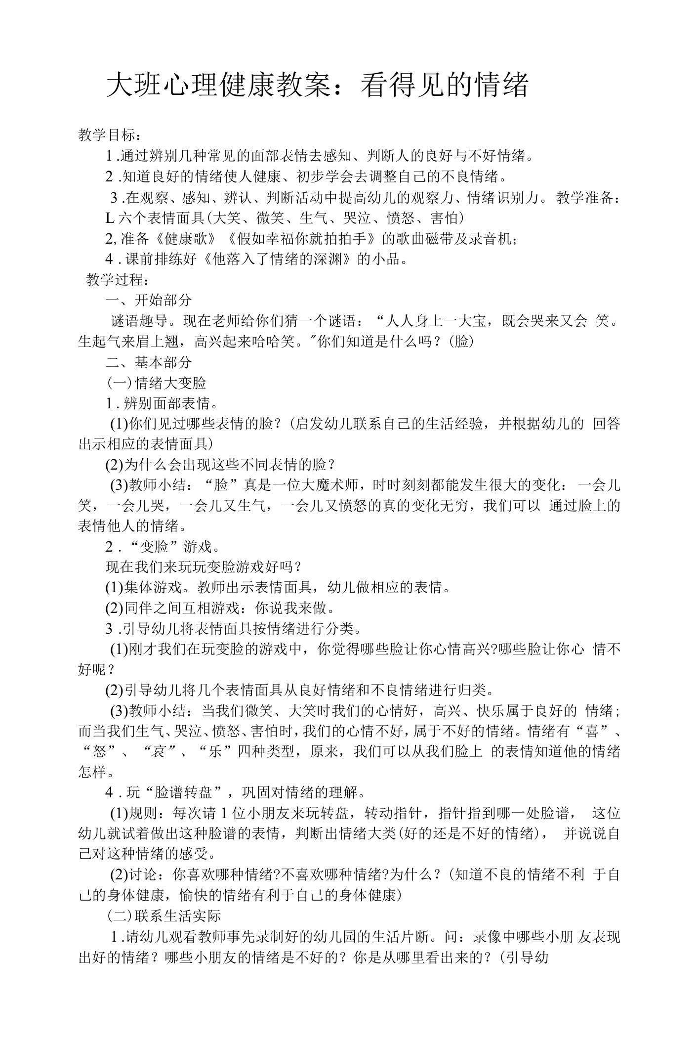 大班心理健康教案：看得见的情绪