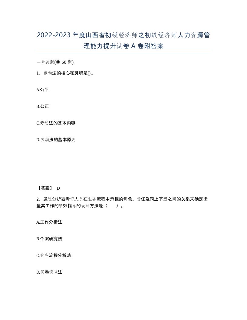 2022-2023年度山西省初级经济师之初级经济师人力资源管理能力提升试卷A卷附答案