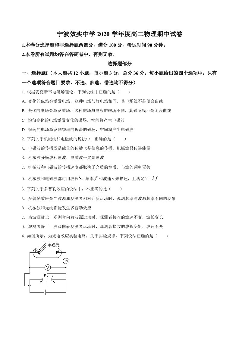 精品解析：浙江省宁波市效实中学2020-2021学年高二（下）期中物理试题（原卷版）