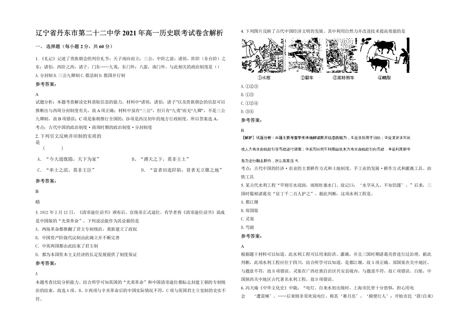 辽宁省丹东市第二十二中学2021年高一历史联考试卷含解析