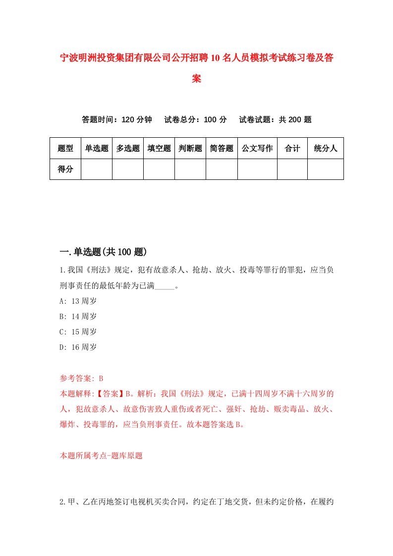 宁波明洲投资集团有限公司公开招聘10名人员模拟考试练习卷及答案第0版