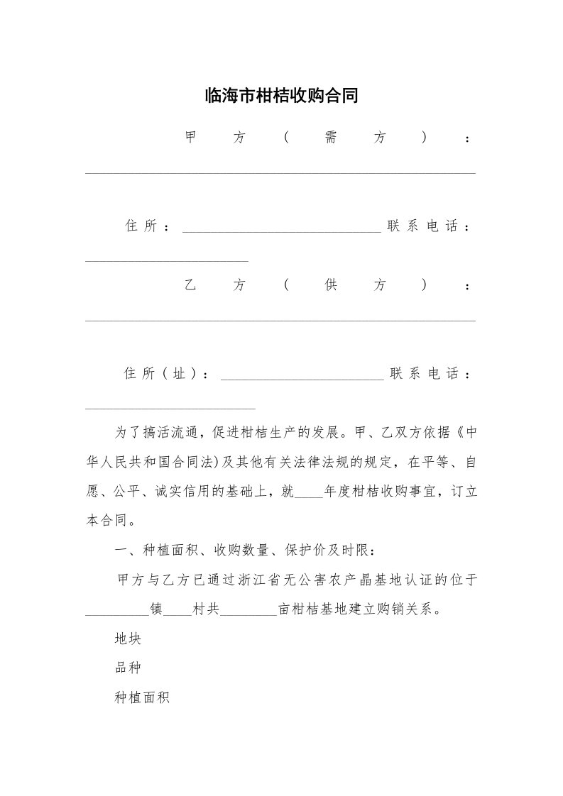 合同范本_349903_临海市柑桔收购合同