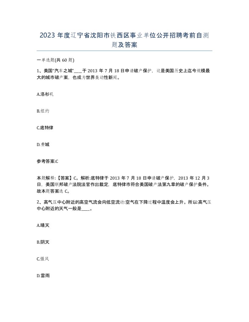 2023年度辽宁省沈阳市铁西区事业单位公开招聘考前自测题及答案